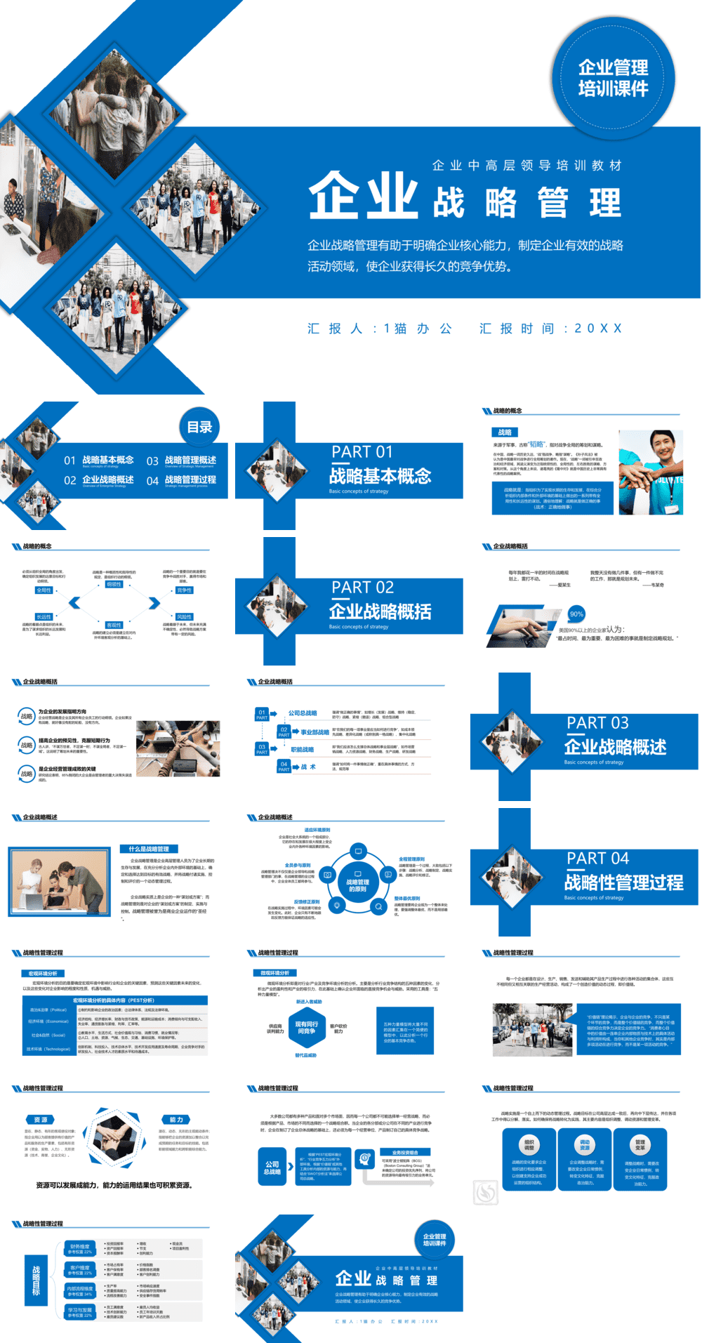 23PPT - 企业管理-01 企业战略管理.pptx
